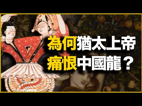为什么犹太人上帝，痛恨中国龙？最早伊甸园宗教画暴露惊天细节——背后是伊甸园的真相