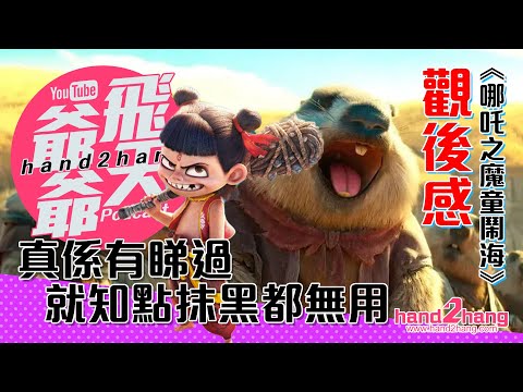 《哪吒2》觀後感｜真係有睇過就知點抹黑都無用（不提供字幕）