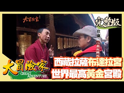 【大冒險家】西藏拉薩布達拉宮 世界最高黃金宮殿 （八廓街／磕長頭／大昭寺／轉經道／色拉寺辯經／米拉山）│2003.05.12│175集完整版