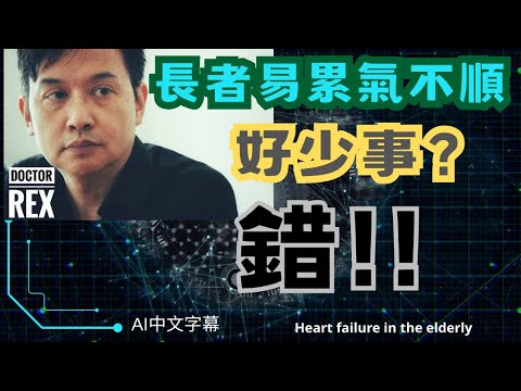 心臟病就等於心肌梗塞？長者容易疲倦氣喘好平常？