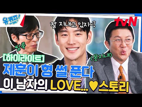 💖이제훈의 사랑 3연타💖 전여친, 첫사랑, 최애 #highlight#유퀴즈온더블럭 | YOU QUIZ ON THE BLOCK EP.190