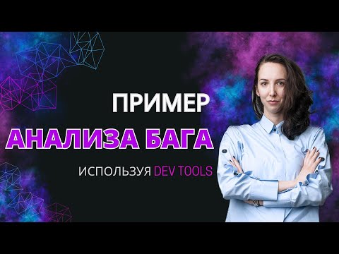 DevTools: Анализ бага, используя Network tab
