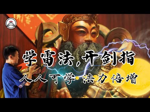 雷法普传，新手必学，法力倍增，最有效的开剑指方法，雷法炼剑诀，神剑所指，降雷飞霆，神霄五雷正法，无副作用。  #五雷先生 #学道希仙 #神霄宗坛 #古仙道法