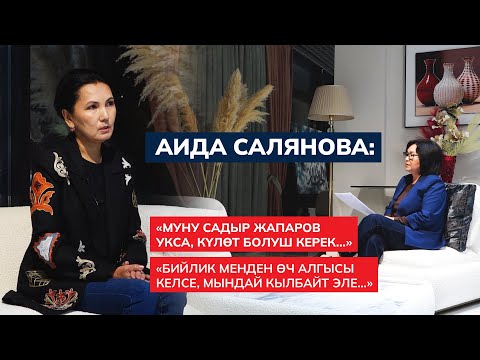 Аида Салянова: Кудайдын буйругу же өмүрдөгү сыноолор... Бийлик, саясат жана менин чындыгым...