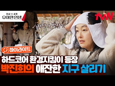 놀랍다 못해 경이로울 지경 ㅋㅋ 배우 박진희의 눈물 나는(?) 에코 라이프🌱 #highlight #진실혹은설정우아한인생 EP.6