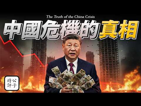 習近平的時間不多了，最準確的中國崩潰時間表出爐了！中共將在這一年垮台！