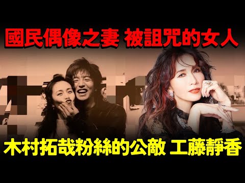 從國民偶像之妻到被詛咒的女人！？木村拓哉粉絲的公敵 工藤靜香～