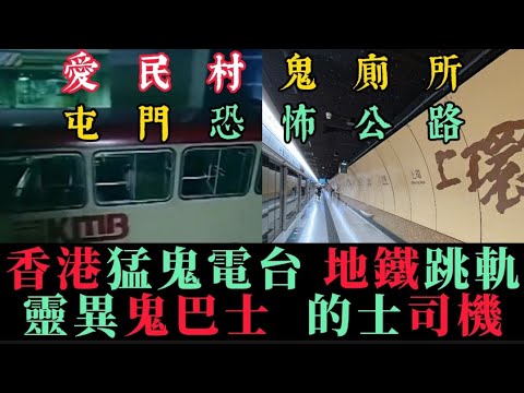 🆕香港猛鬼電台( 1 )各區•地鐵跳軌傳聞 | 鬼巴士 | 的士司機遇女鬼 | 三魂苦纏林過雲 | 愛民村鬼廁所 | 屯門猛鬼公路 | 聽鬼故撞鬼 | 聽眾來電#灵异故事#精選鬼故#怪談 #ghost