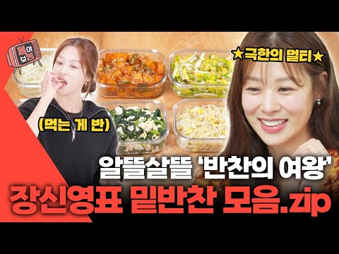 [#몰아보능] 편스토랑 장신영 밑반찬 모음.zip🍱 #장신영 #편스토랑 #반찬의여왕 #밑반찬 | KBS 방송