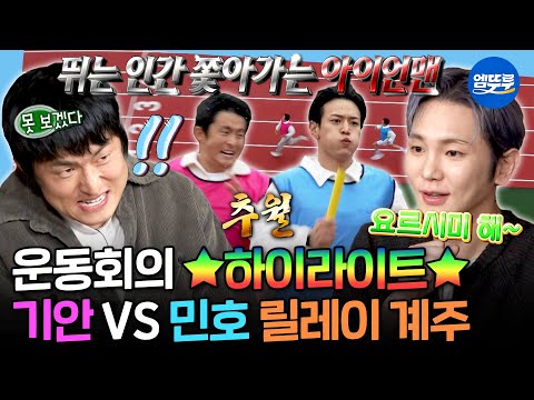 [나혼자산다] 마라토너VS탈인간의 대결🌟 순진무구 운동회의 단체 계주 경기ㅣ#기안84 #민호 MBC251031방송