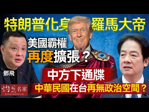 軍事專家鄧飛：特朗普化身羅馬大帝，美國霸權再度擴張？中方下通牒，中華民國在台再無政治空間？｜灼見政治｜2026-02-04