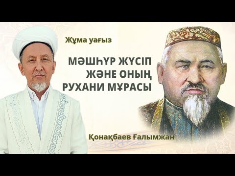 Жұма уағыз/Мәшһүр Жүсіп және оның рухани мұрасы/Қонақбаев Ғалымжан/ABU BAKIR SYDDYQ мешіті/Жаңатас