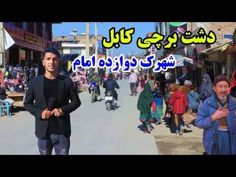 شهر کابل، دشت برچی، شهرک 12 امام/ گزارش میلاد