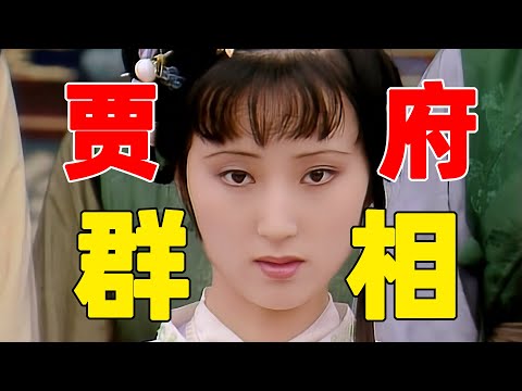 林黛玉进贾府见女眷。贾府的众生相与人情世故！