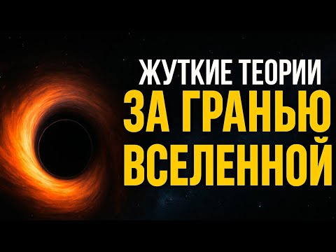 За Гранью Вселенной: Наука скрыла это от нас. Что происходит в тёмных пустотах?