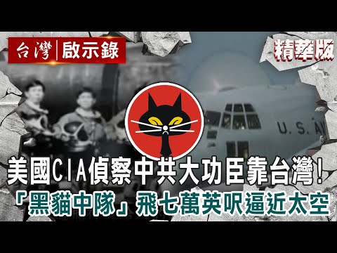 【精選】美國CIA偵察中共大功臣靠台灣！「黑貓中隊」飛七萬英呎逼近太空 【@ebcapocalypse ｜洪培翔】