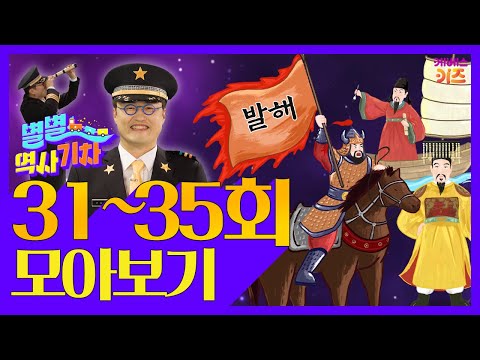 대조영,김대성,최치원,태조왕건,최승로ㅣ별별 역사 기차 31~35회 모아보기ㅣ큰별쌤 최태성 선생님ㅣKBS 방송