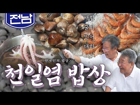 짭쪼름한 감칠맛 일품 '천일염 밥상'🧂, 백합, 굴비, 민어, 대하 Korean food｜최불암의 한국인의밥상🍚 KBS 20170928