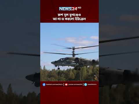 রুশ মূল ভূখণ্ডেও আ-ঘা-ত করলো ইউক্রেন | NEWS24