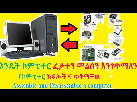 How to assemble and disassemble Dell computer,ኮምፒተር ክፍሎች ና ጥቅማቸዉ,እንዴት ኮምፒተር ፈታተን መልሰን እንገጥማለን,ሙሉ ቪዲዮ