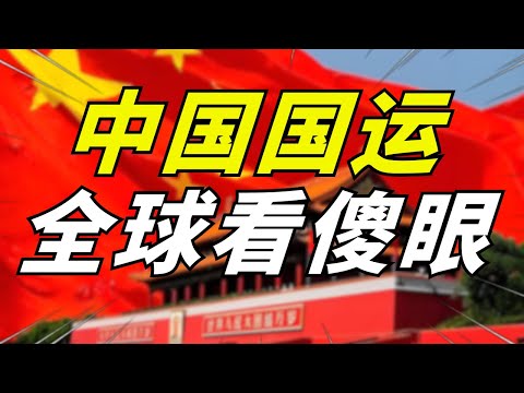 中国国运到底有多猛？特朗普再挑衅，中国却迎来拐点！这50年翻盘太疯狂！