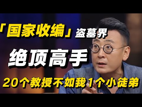 国家亲自下场收编？盗墓界传奇高手“老商”，手一摸就知道有没有，直言：20个教授不如我1个小徒弟！#窦文涛 #中国历史 #盗墓 #纪实 #民间故事 #传奇