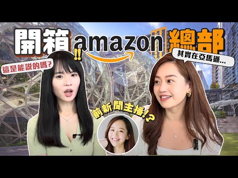 亞馬遜內部秘辛？產品經理職場真心話！直擊美國Amazon總部｜哈佛姐夢遊矽谷