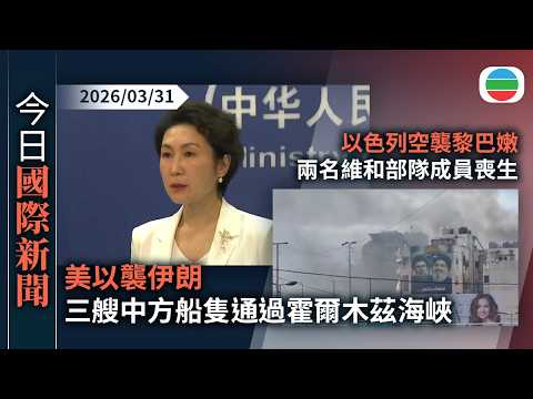 今日兩岸新聞重點：中國大型運輸無人機「長鷹-8」完成首飛　可載3.5噸貨物　最快年底投產｜古裝劇男主角被指「厚粉」　評論批偏離社會對歷史認知｜無綫新聞｜TVB News｜2026/03/31