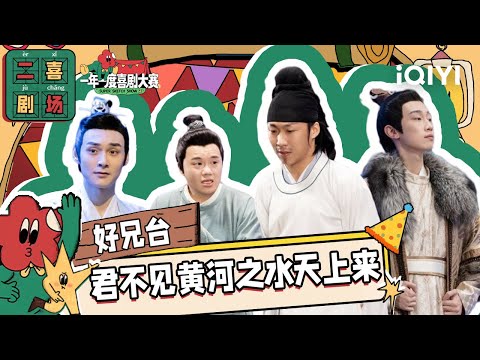 二喜剧场😆：《好兄台》酷酷的天放x阿奇与阿成 当醉酒的李白遇上喊麦 | 一年一度喜剧大赛2 EP8 纯享 Super Sketch Show S2| iQIYI精选