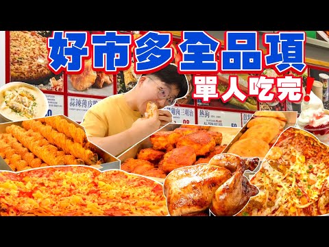 【大胃王挑戰】好市多熟食販賣部|單人吃全品項!高熱量美式餐點 全部吃起來|大胃王 好市多 熟食 必吃 美食|Eating Every Item On Costco Menu|Full Menu