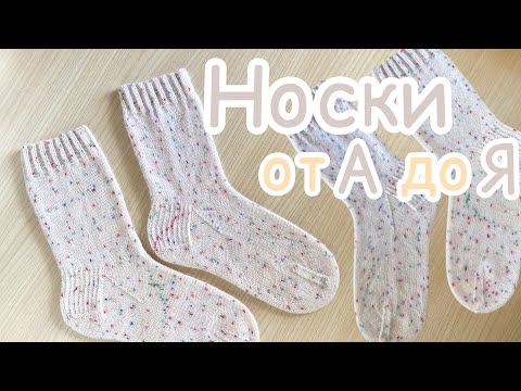 Самый подробный МК вязания НОСКОВ. Носки спицами.