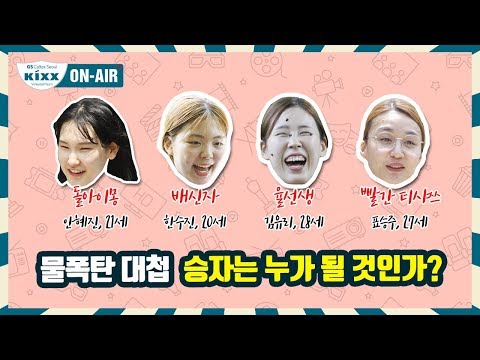 [킥스온에어] 자체 제작 액션 스릴러, 물폭탄 대첩!