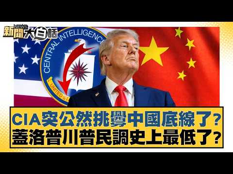 CIA突公然挑釁中國底線了？蓋洛普川普民調史上最低了？【#新聞大白話】20260213-5｜#帥化民 #介文汲 #嚴震生
