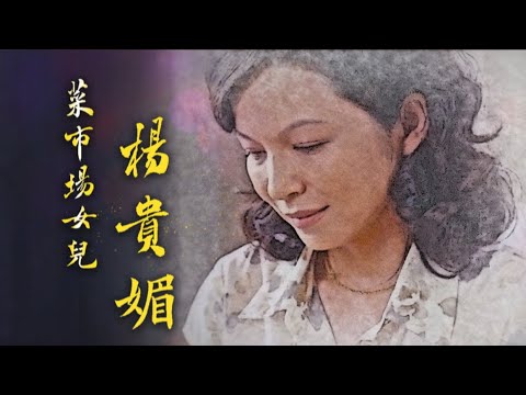 【台灣演義】亞洲影后 菜市場女兒 楊貴媚 2024.10.20 | Taiwan History