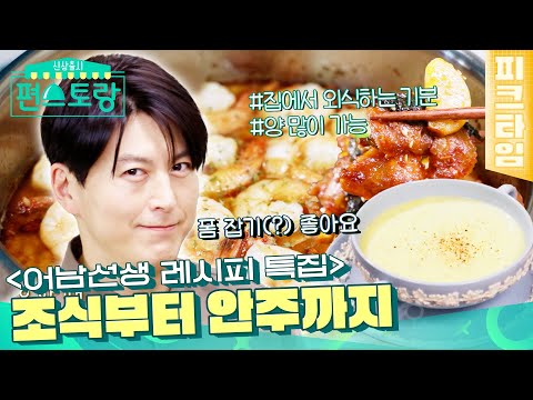 [#피크타임] 수프부터 식사, 술안주까지🍣🍻 손님상에 안성맞춤 어남선생 레시피 모음 | #신상출시편스토랑