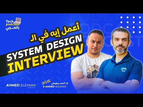 System Design Interview بالعربي with Ahmed Soliman & Ahmed Elemam - Tech Podcast بالعربي
