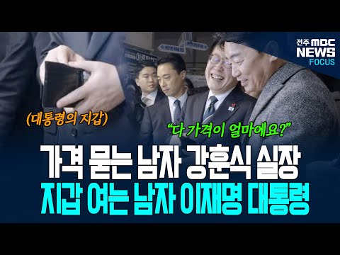 가격 묻는 남자, 강훈식 비서실장 그리고 지갑 여는 남자는? 바로 이재명 대통령! 부산 부전시장에서 열리고 또 열리는 대통령의 지갑~