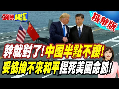 幹就對了!倫敦談判中國半點不讓! | 美國命脈"釤"何立峰緊緊抓牢!妥協換不來和平【頭條開講】精華版 @頭條開講HeadlinesTalk