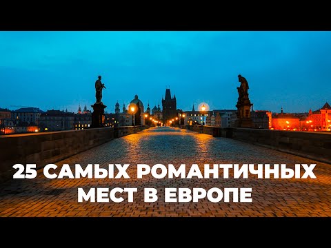 25 самых романтичных мест в Европе 4K. Обязательно посетите! #деньсвятоговалентина #valentinesday
