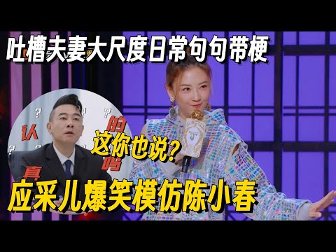 应采儿爆笑还原夫妻日常!神模仿陈小春一开口注入灵魂!要不说你俩是夫妻呢 #脱口秀 #脱口秀大会 #听姐说 #全女脱口秀 #搞笑 #脱口秀和Ta的朋友们2