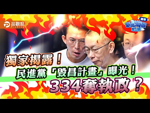 獨家揭露！民進黨「毀昌計畫」曝光！竟然這麼早就在布局「334奪執政」？｜品觀點