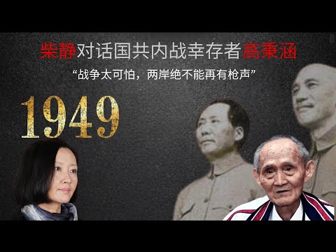 柴静对话国共内战时13岁逃亡者“忘记苦难历史的人，必将成为下一次苦难的受害者”