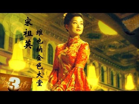 20140312 锵锵三人行 宋祖英金色大厅演出满足国人虚荣心【许子东、梁文道】