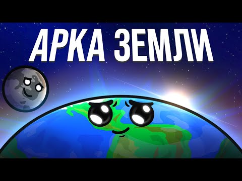 Арка Земли