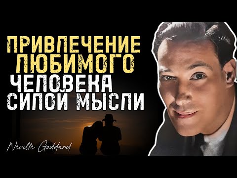 ТЕЛЕПАТИЧЕСКИЙ РАЗГОВОР Cо Cвоим ОСОБЕННЫМ ЧЕЛОВЕКОМ | Заставьте Их Думать О Вас | Невилл Годдард