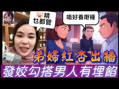 【小元最新A】弟婦紅杏出牆，勾搭男人有埋餡，姑奶睇唔過眼，冇理由養嘢種？#小元姐姐 #廣東話 #小元情感分享 #小圓感情分享 #小元妹妹