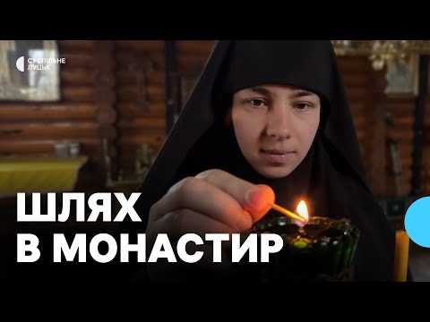Монахиня волинського монастиря розповіла як прийняла постриг