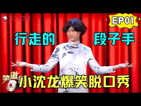 不愧是宋小宝师弟,小沈龙的脱口秀爆笑全场,以德报怨为兄弟相亲趣事连连! #小沈龙 #笑傲帮 EP01 FULL