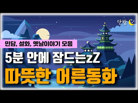 깊은 잠에 빠지는 이야기 보따리 '평생 쓰고도 남을 물건'ㅣ옛날이야기🌙 책 읽어주는 남자 📖ㅣ잠 잘때 듣는 이야기ㅣ오디오북