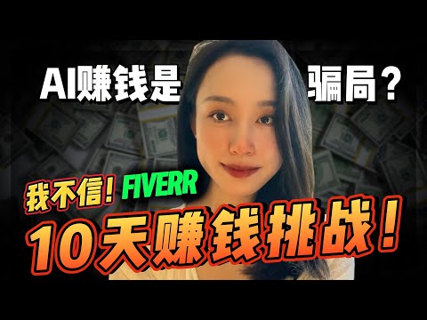 【赚钱实战】意料之外!0经验在Fiverr上用AI赚钱,我竟然赚了$____ !! 真实体验大公开!
